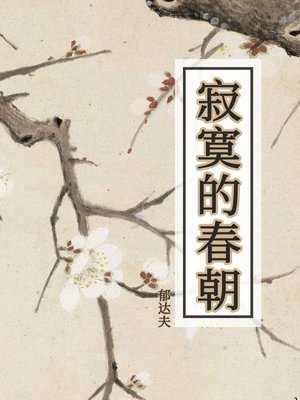 cover image of 寂寞的春朝